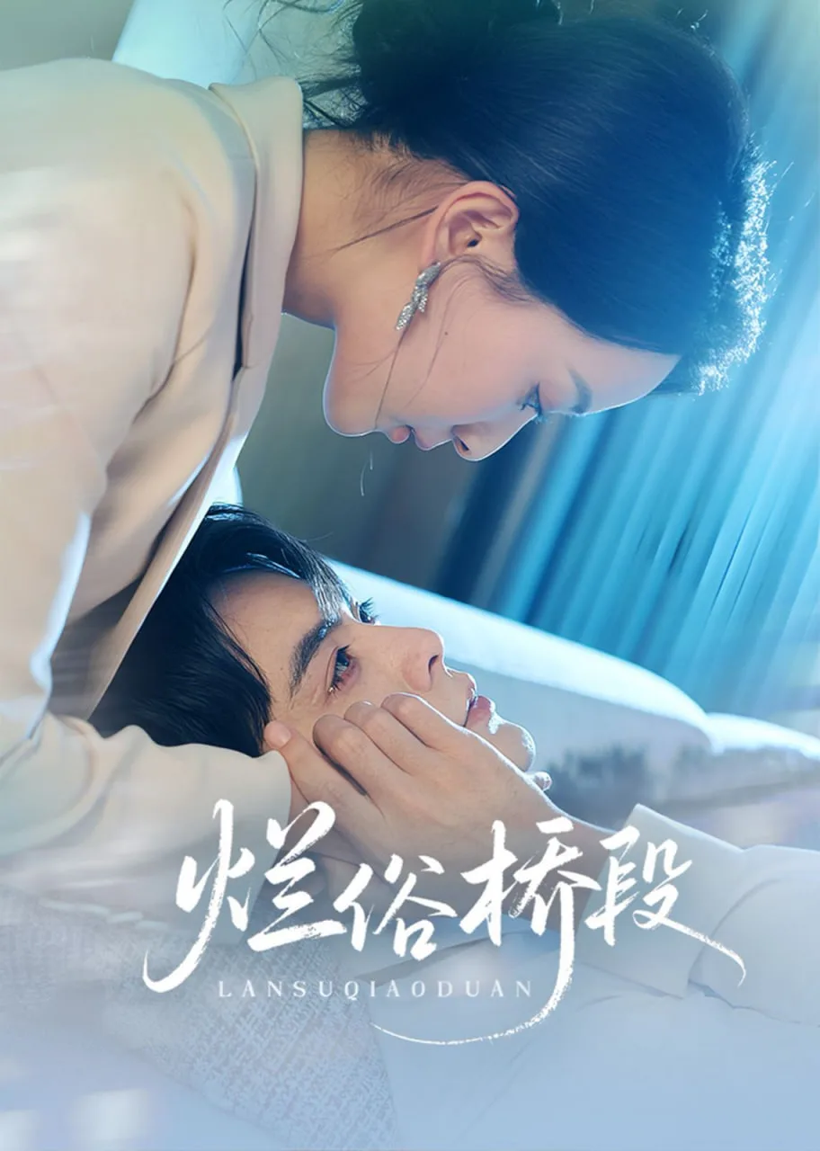 烂俗桥段海报