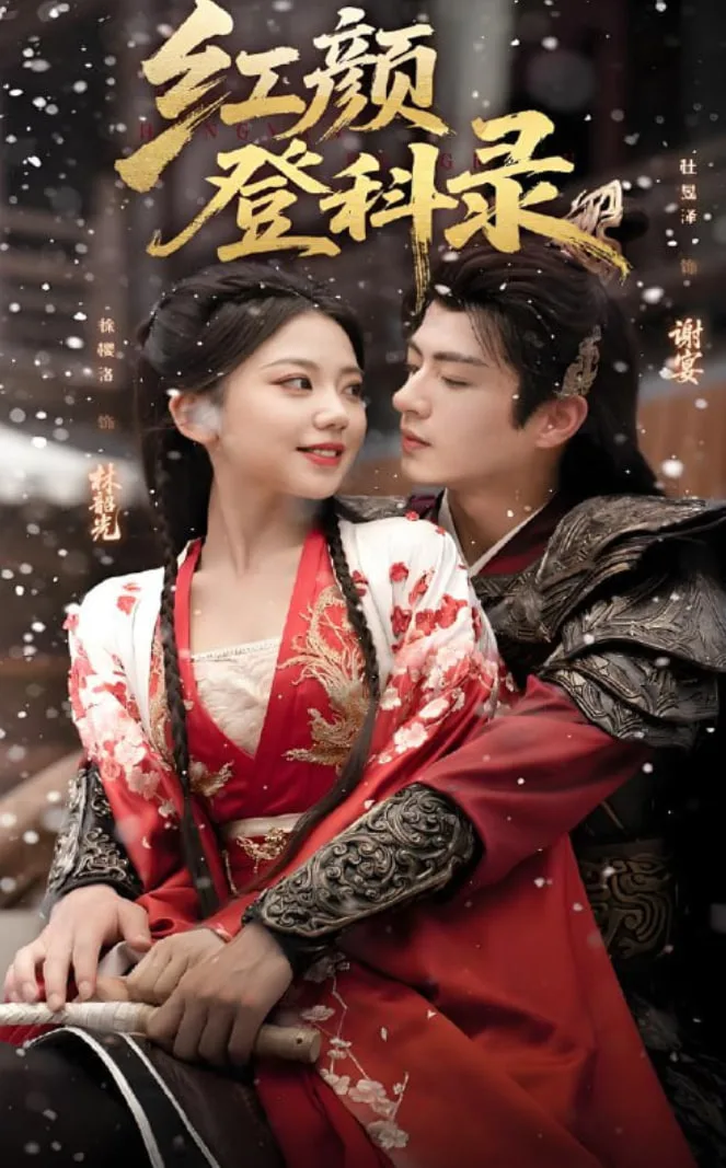 红颜登科录海报