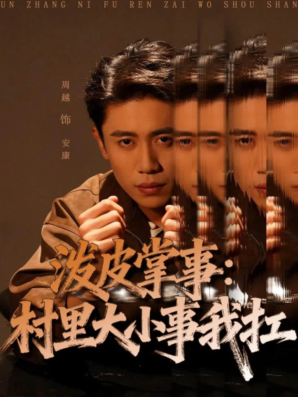 泼皮掌事：村里大小事我扛海报