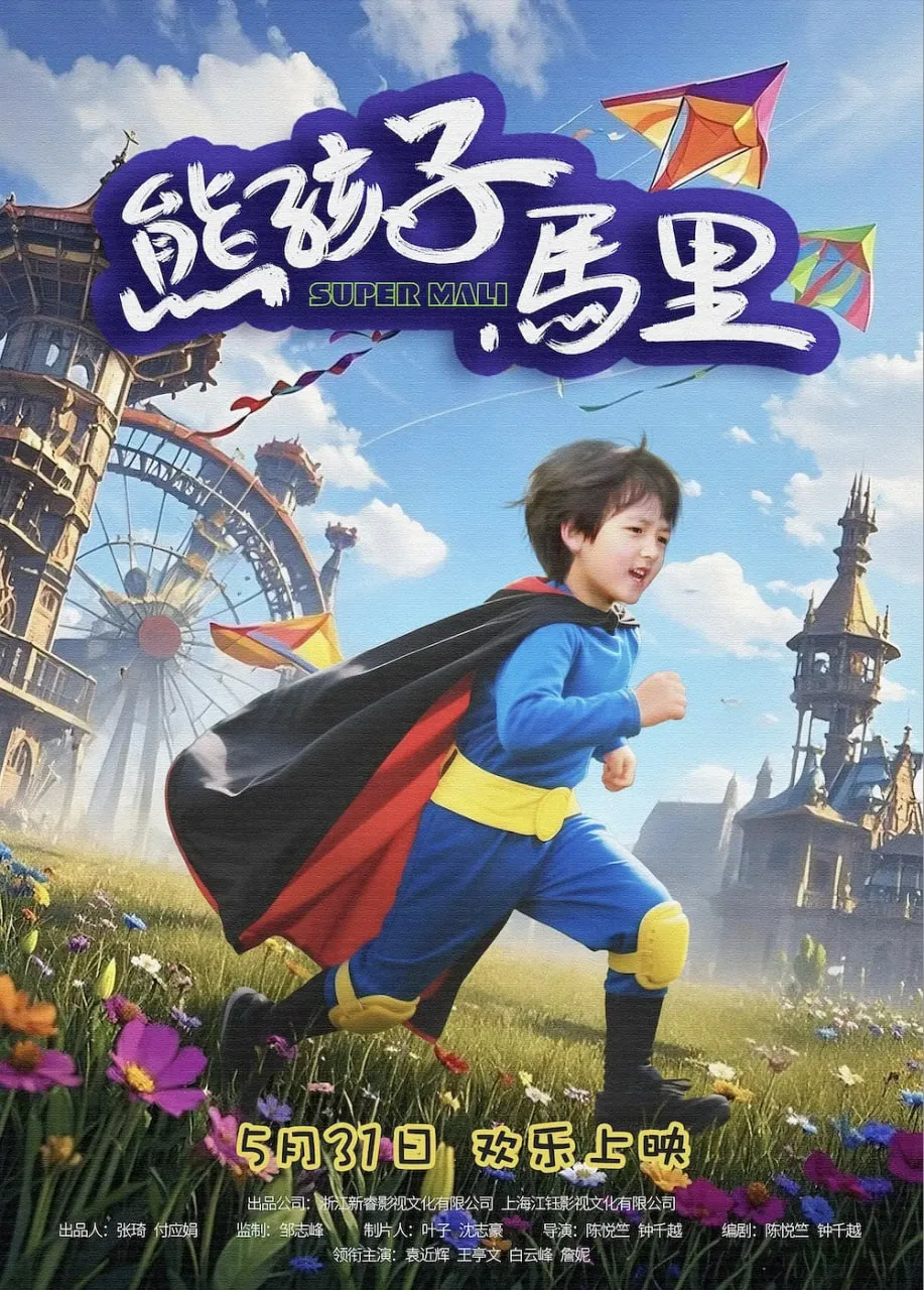 熊孩子马里海报