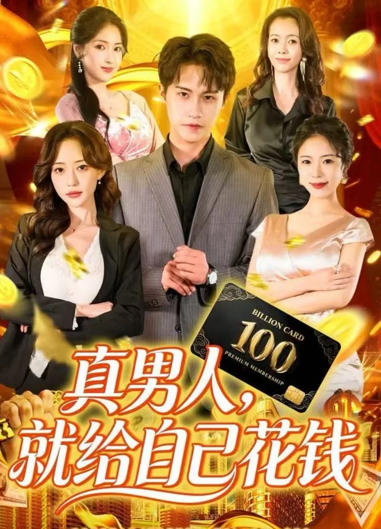 真男人就给自己花钱海报