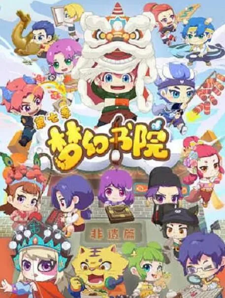梦幻书院 第七季海报