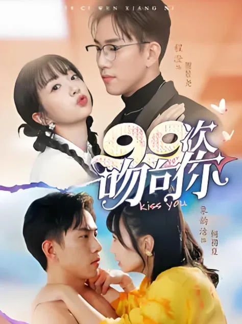 99次吻向你海报