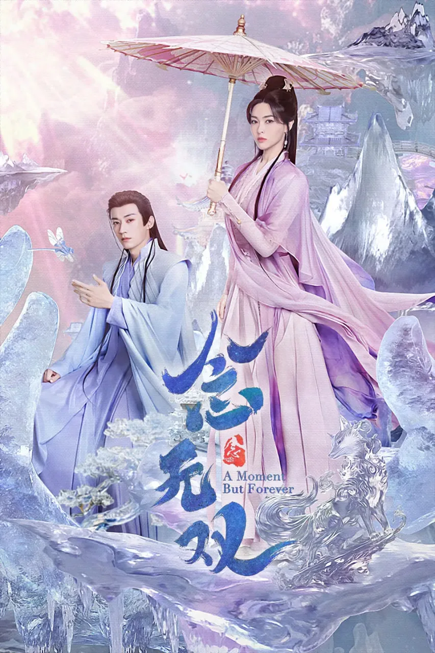 念无双 2025海报