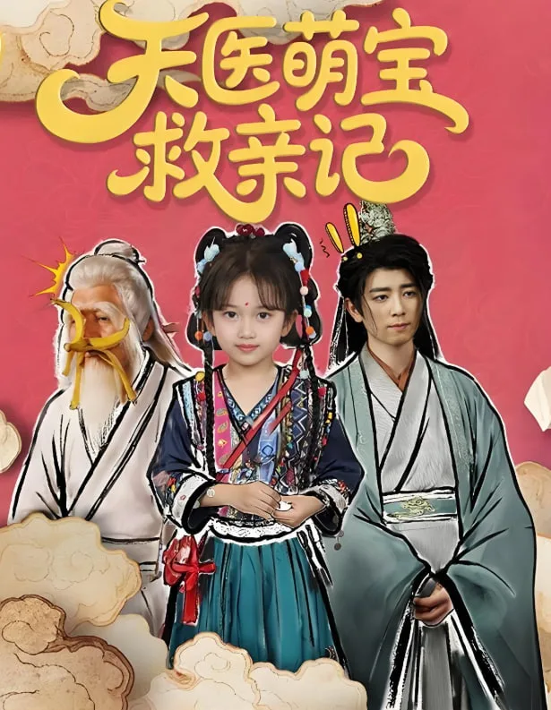 天医萌宝救亲记海报