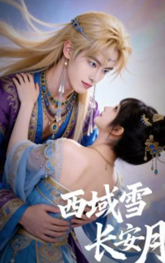 西域雪长安月海报