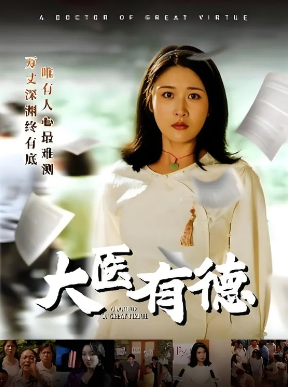 大医有德海报
