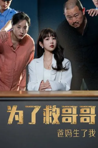 为了救哥哥，爸妈生了我海报