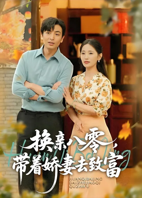 换亲八零，带着娇妻去致富海报