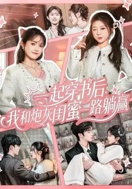 一起穿书后，我和炮灰闺蜜一路躺赢海报