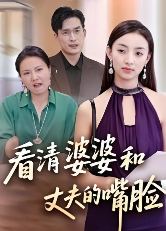 看清婆婆和丈夫的嘴脸海报