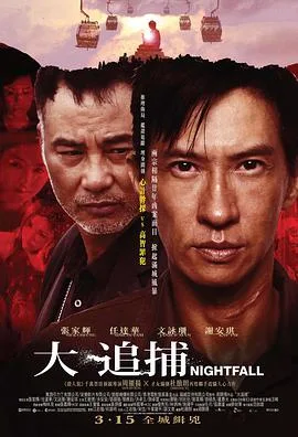 大追捕(粤语版)海报