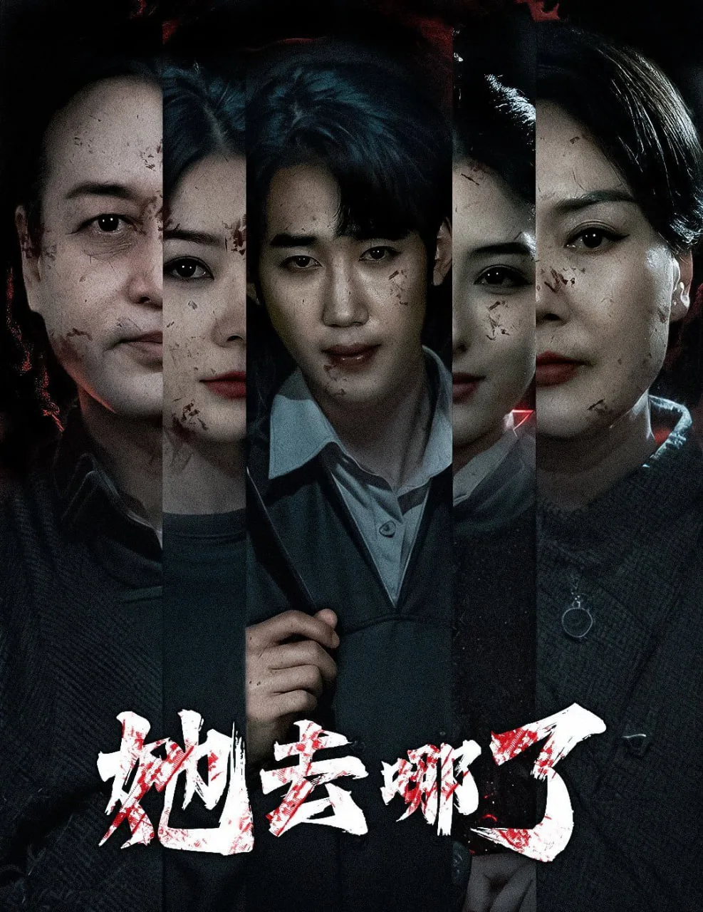 她去哪了海报