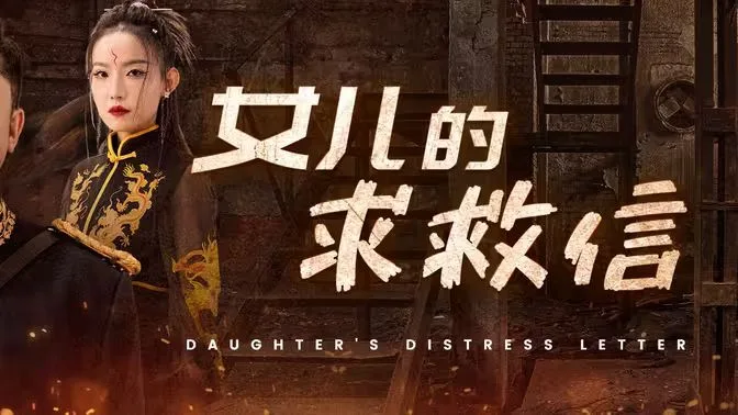 女儿的求救信海报