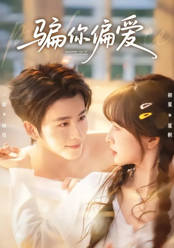 骗你偏爱海报