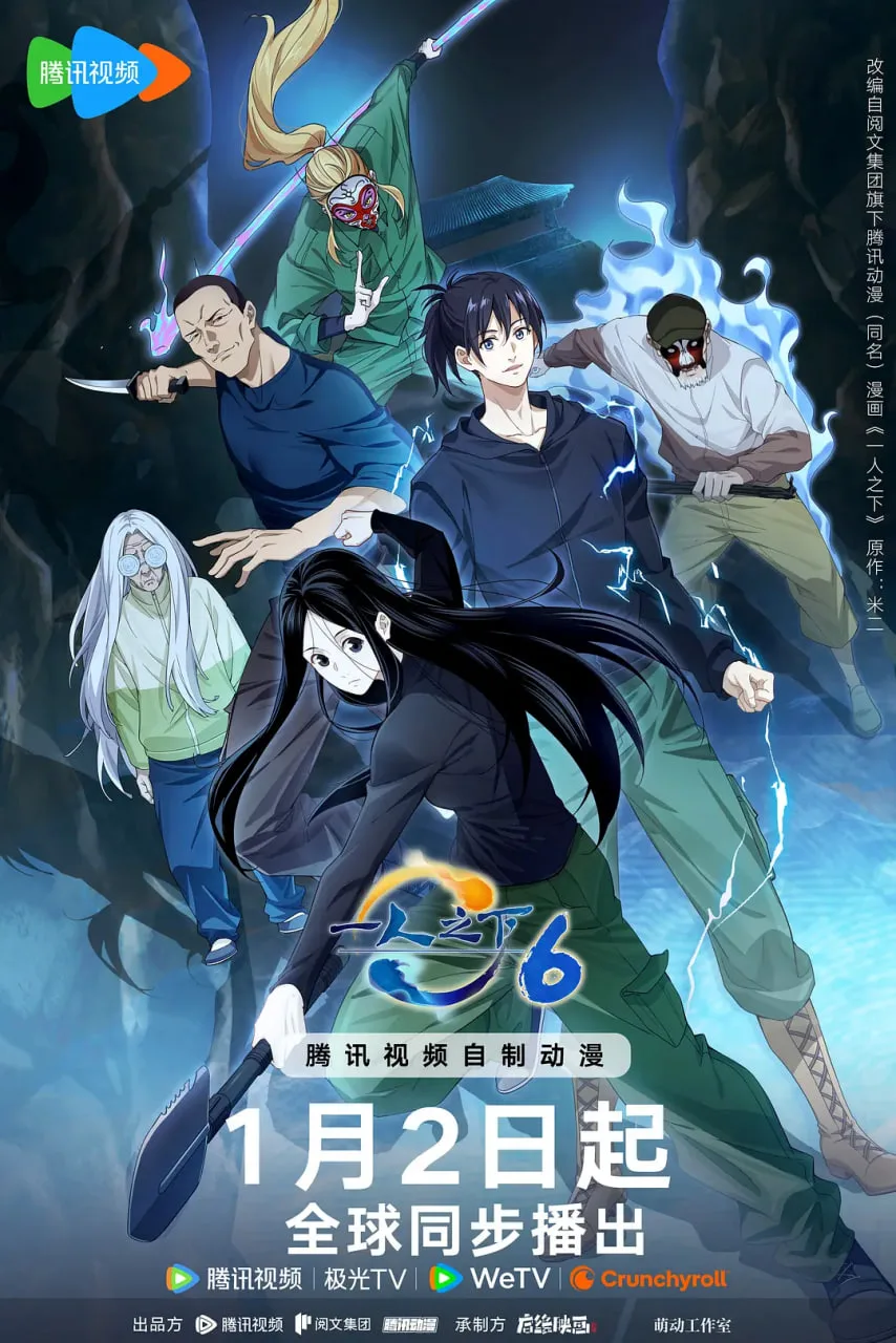 一人之下 第六季海报