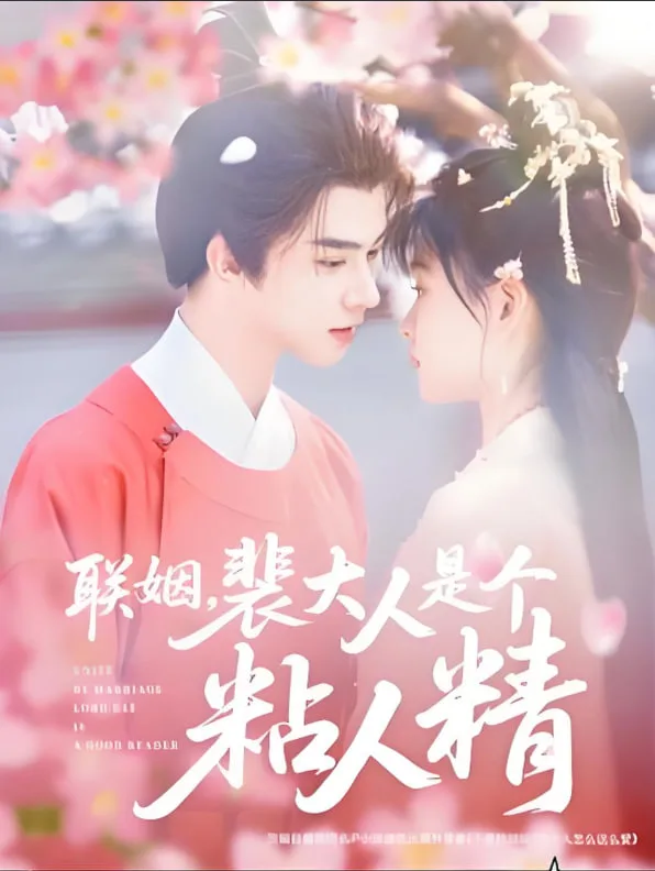 联姻，裴大人是个粘人精海报