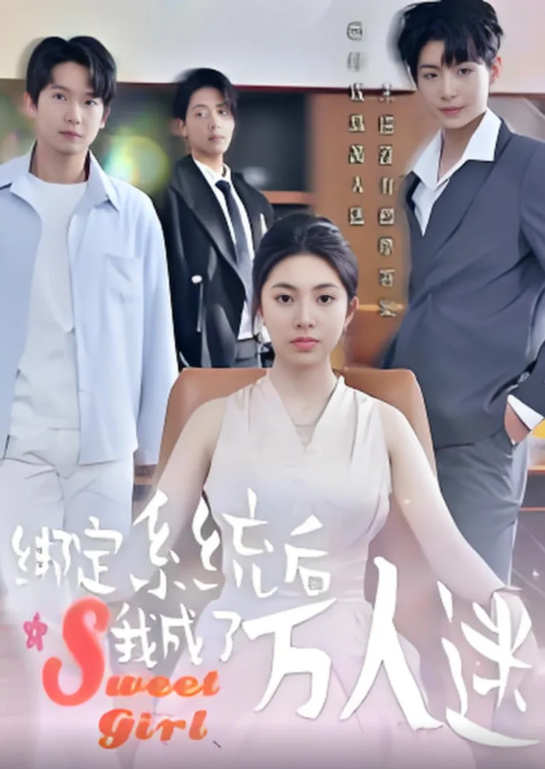 绑定系统后我成了万人迷海报