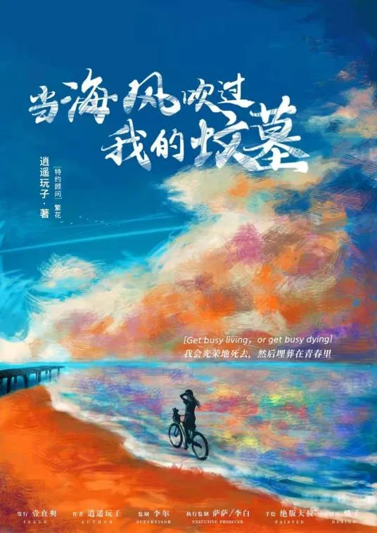 当海风吹过我的坟墓海报