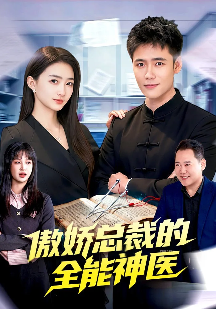 傲娇总裁的全neng神医海报