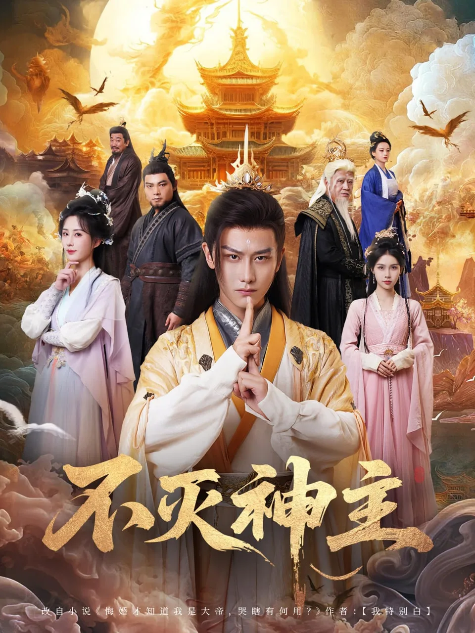 不灭神主海报