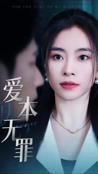 爱本无罪海报