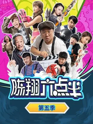 陈翔六点半 第五季海报