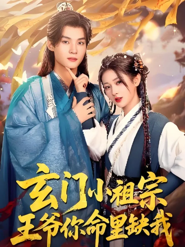 玄门小祖宗，王爷你命里缺我海报