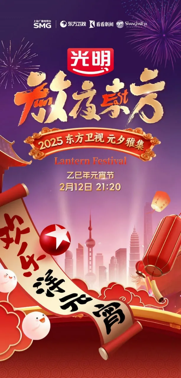 2025东方元宵晚会海报