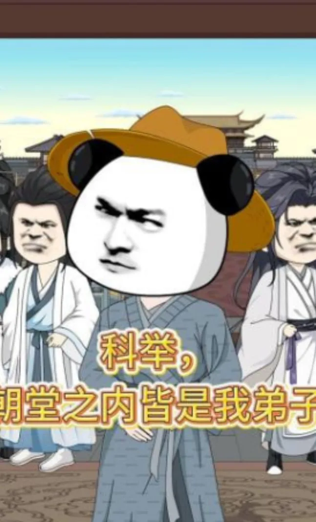 科举，朝堂之内皆是我弟子海报