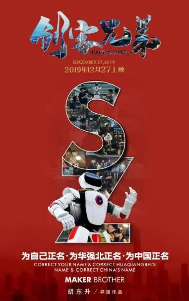 创客兄弟海报