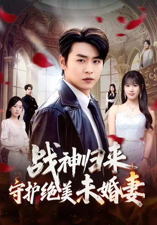 战神归来守护绝美未婚妻海报