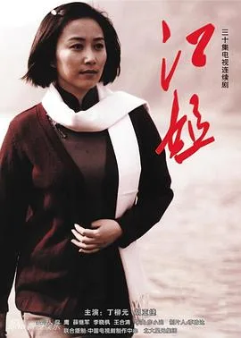 江姐海报