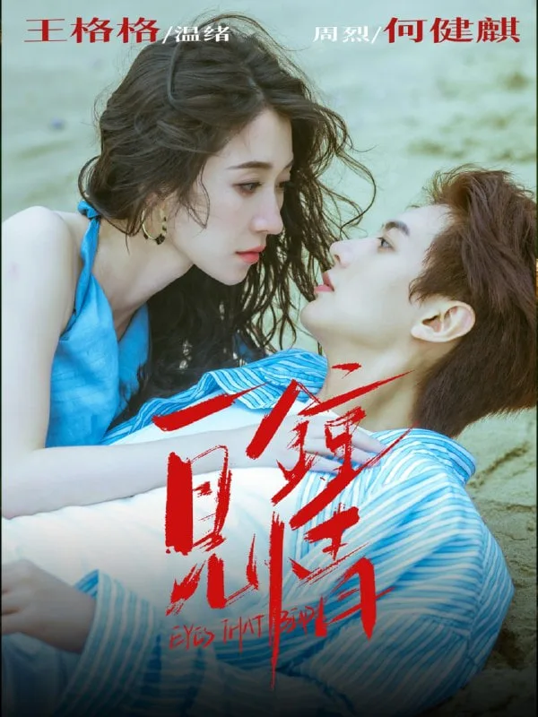 一见钟情 2025海报
