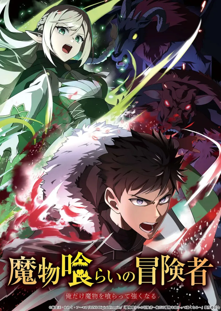 吃魔物的冒险者 魔物喰海报
