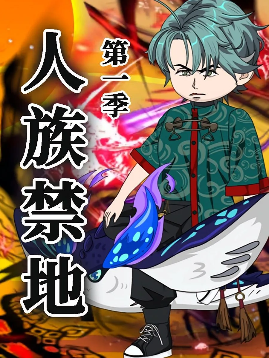 人族禁地海报