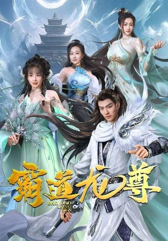 霸道龙尊海报