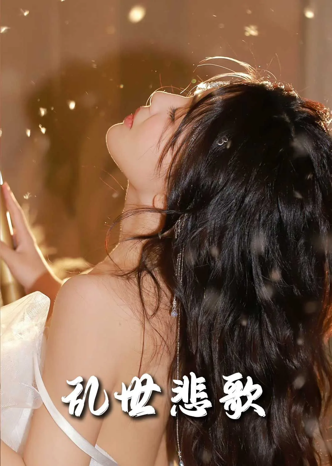 新乱世悲歌海报