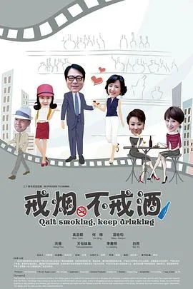 戒烟不戒酒海报