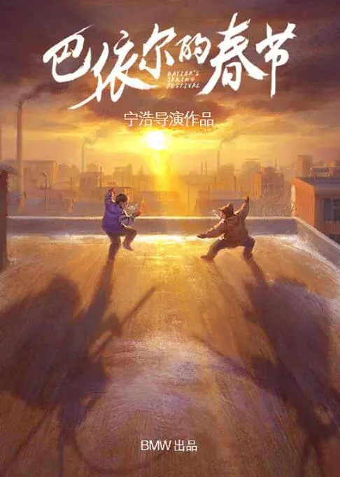巴依尔的春节海报
