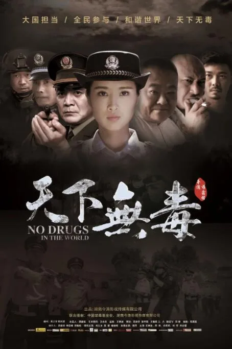 天下无毒海报