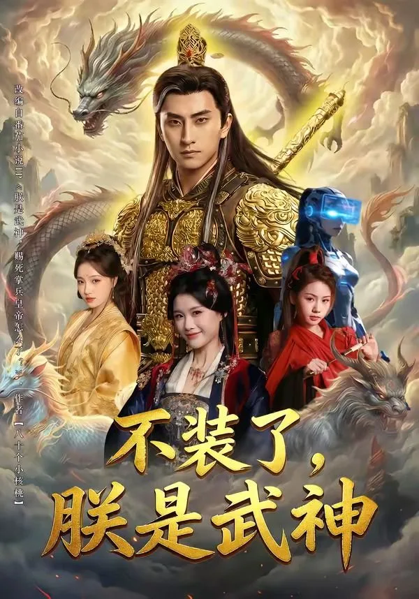 不装了，朕是武神海报
