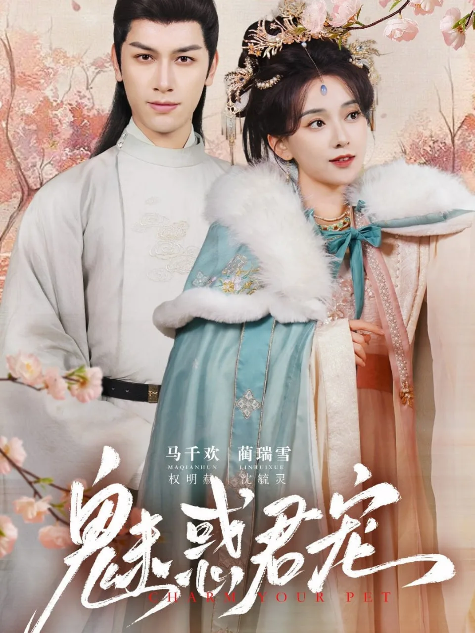 魅惑君宠海报