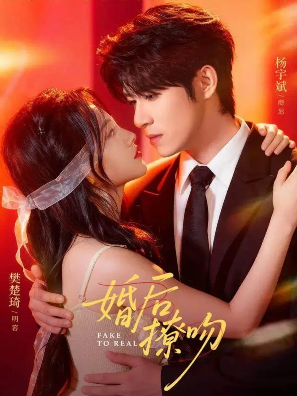 婚后撩吻海报