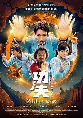 功夫（预告片）海报
