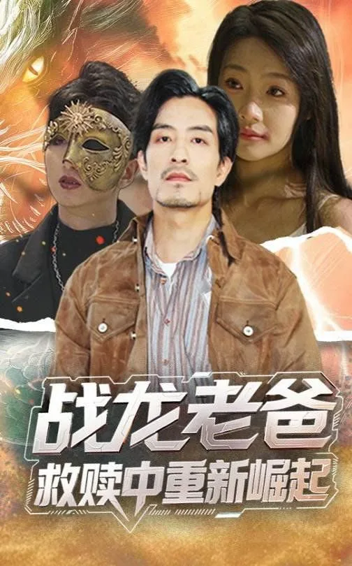 战龙老爸救赎中重新崛起海报
