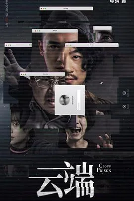 云端 第一季海报