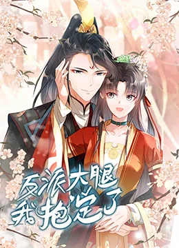 反派大腿我抱定了海报