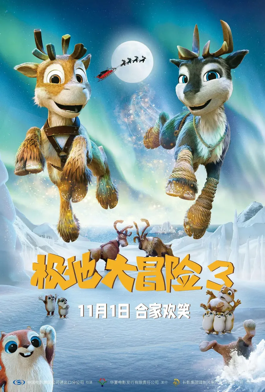 极地大冒险3