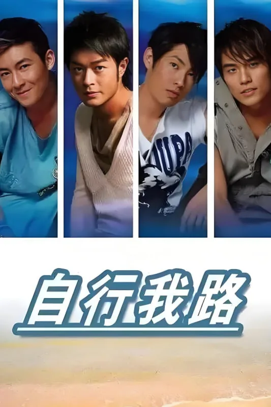 自行我路海报